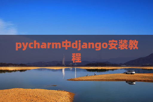 pycharm中django安装教程
